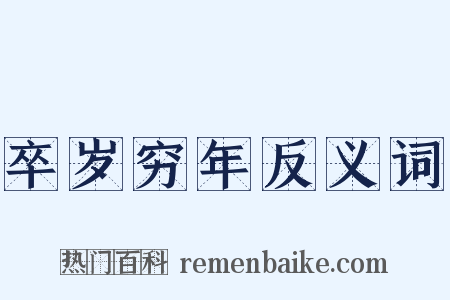 卒岁穷年反义词是什么意思的图片